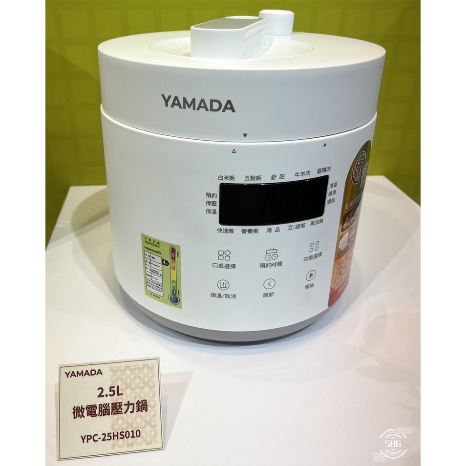 現貨供應中~《586家電館》YAMADA山田2.5L微電腦壓力鍋【YPC-25HS010】