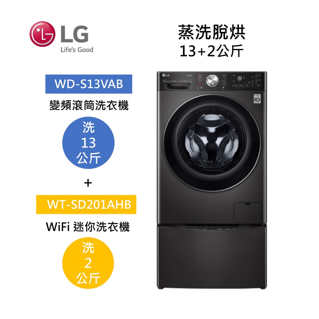 LG樂金 WD-S13VAB+WT-SD201AHB (聊聊再折)13+2公斤洗衣機 尊爵黑  蒸洗脫烘