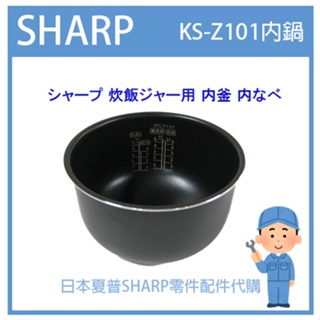 【日本原廠品】日本夏普 SHARP 電子鍋 日本原廠內鍋 配件耗材內鍋 KS-Z101 KSZ101 日本純正部品