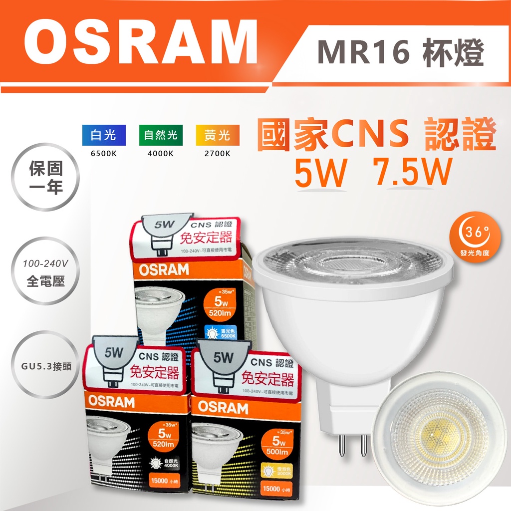 【奇亮科技】歐司朗 OSRAM 7.5W MR16 LED杯燈 GU5.3 全電壓 軌道投射燈 燈杯 杯泡 燈泡 含稅