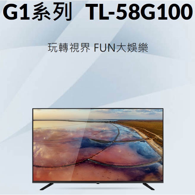 易力購【 CHIMEI 奇美原廠正品全新】 液晶電視 TL-58G100《58吋》全省運送