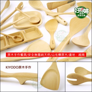 KIYODO【手作山毛櫸原木餐具】木鍋鏟/木湯杓/煎匙/攪拌匙/牛奶匙/兩用叉匙/木鏟木勺/木夾子/木盤/佐料碟/料理夾