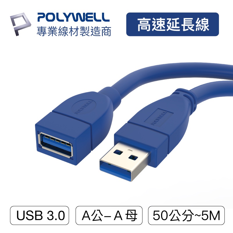 〔POLYWELL〕 USB3.0 Type-A公對A母 50公分~5米 高速延長線 3A 5Gbps  台灣現貨