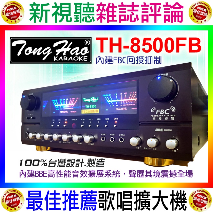 【麥克風囂叫抑制】TongHao KTV專用擴大機 TH-8500FB【另有HR-2502/A-450/A-35PRO