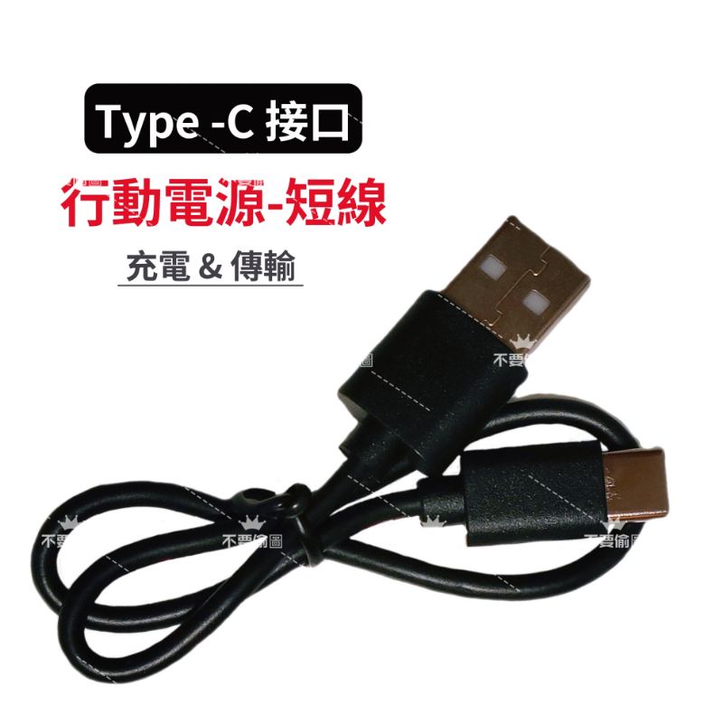 超短款30CM迷你便攜行動電源專用數據線0.3米0.2適用於type-c華為小米手機USB快充30釐米20便捷充電器