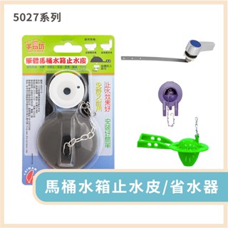 手易坊 5027系列 馬桶水箱止水皮/省水器 省水 馬桶 水箱