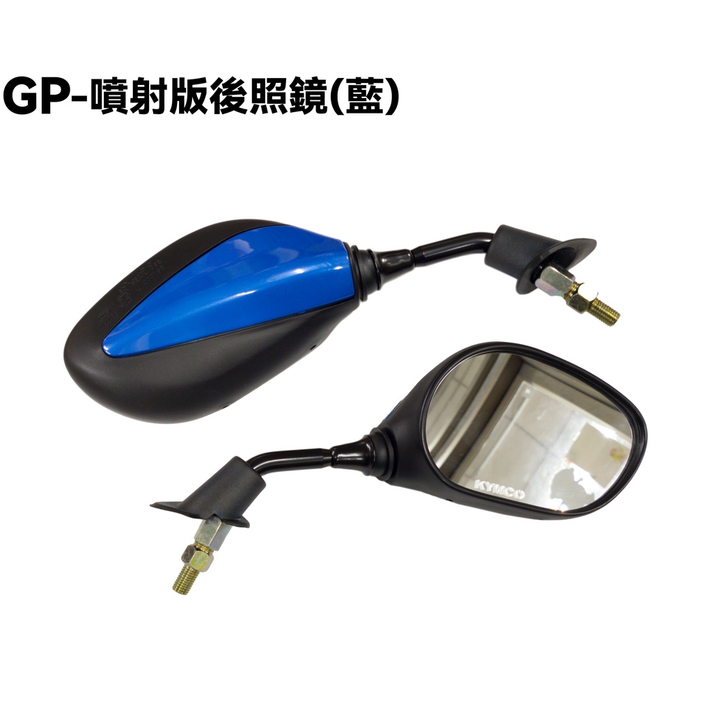 GP-噴射版後照鏡(藍)【正原廠零件、SJ25KA、SJ25KL、SJ25KS、光陽、後視鏡、SJ25KB】