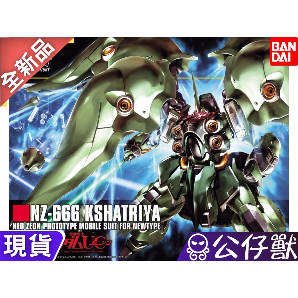 HGUC 1/144 #099 NZ-666 KSHATRIYA 鋼彈UC 剎帝利 組裝模型 交換禮物 聖誕禮物 公仔獸