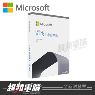 【超頻電腦】Microsoft 微軟 Office 2021 中小企業版盒裝