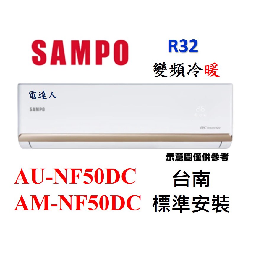 【台南基本安裝+好禮】 聲寶變頻冷暖新機種 AU-NF50DC/AM-NF50DC.舊款AU-SF50DC