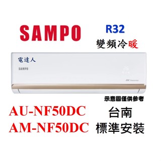 【臺南基本安裝+好禮】 聲寶變頻冷暖新機種 AU-NF50DC/AM-NF50DC.舊款AU-SF50DC