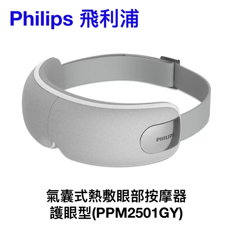 🎉台灣公司貨限量優惠【Philips 飛利浦】氣囊式熱敷眼部按摩器-護眼型(PPM2501GY)