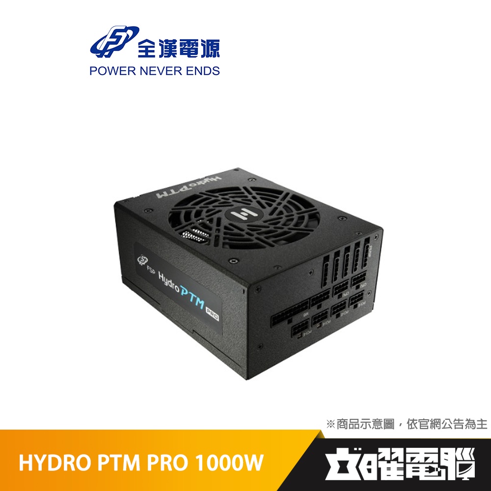 全漢 HYDRO PTM PRO 1000W  白金牌 全模組 電源供應器