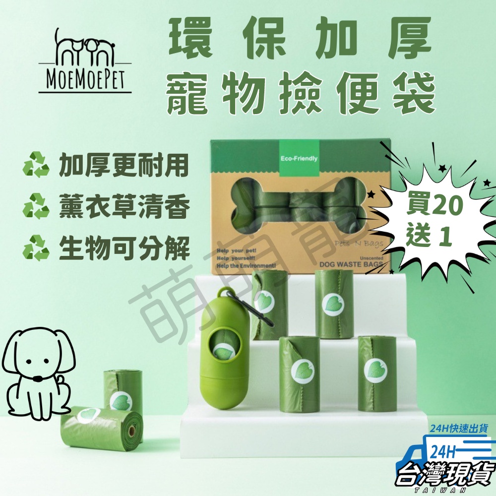 【萌萌寵 環保加厚可分解】撿便袋 拾便袋 寵物垃圾袋 寵物撿便袋 便便袋 撿便盒 狗便袋 環保撿便袋 寵物用品