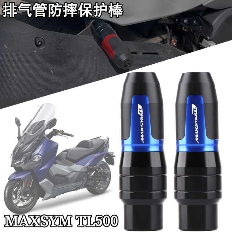 SYM三陽MAXSYM TL500/TL508 改裝排氣管防摔棒 防摔球/膠 保險槓