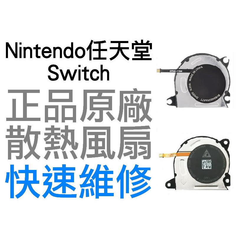 任天堂 SWITCH NS 原廠 主機內置散熱風扇 散熱器 FAN BSB0405HAATT 工廠流出品小擦傷 異音維修