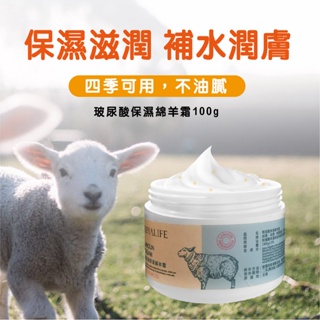 大量現貨【Royalife-玻尿酸保濕綿羊霜100g】台灣現貨 現貨免運費 綿羊油霜 綿羊乳液 孕婦護理霜 綿羊油乳液