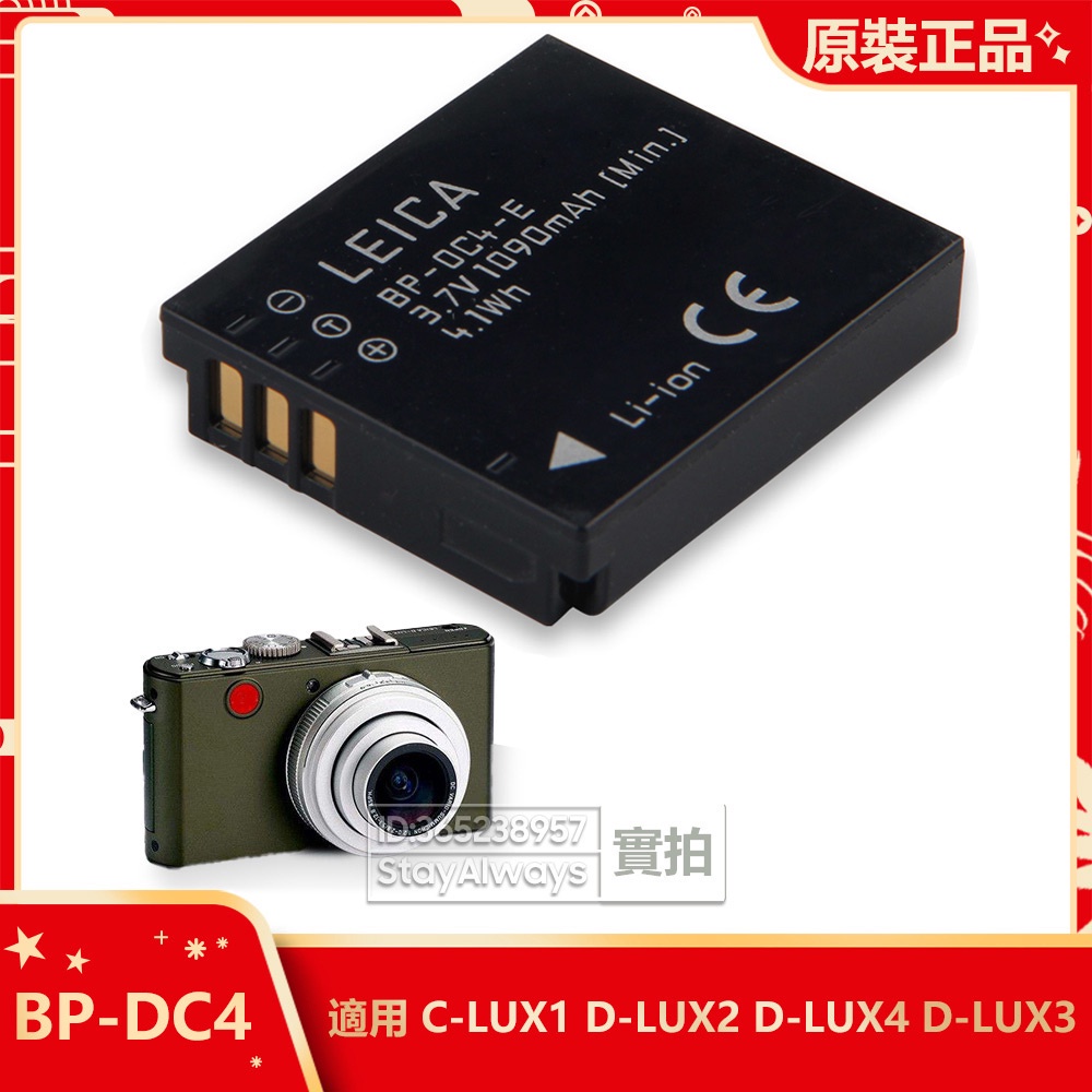 原廠 徠卡Leica C-LUX1 D-LUX2 D-LUX3 D-LUX4 相機電池 BP-DC4 全新替換電池 保固