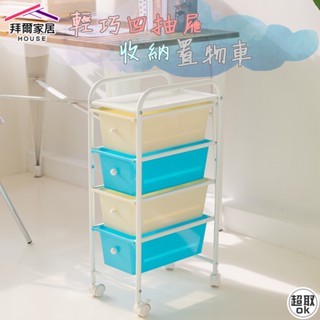 收納抽屜車 臺灣製造 四抽 『拜爾家居』 輕巧收納 抽屜推車 小推車 收納推車 置物架 快速出貨