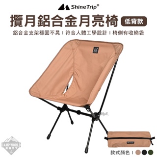 露營椅 【逐露天下】 山趣 攬月鋁合金月亮椅 低背款 月亮椅 露營椅 輕量椅 摺疊 低背 ShineTrip 登山 露營