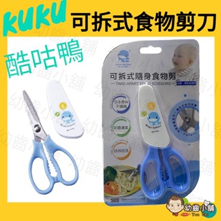 ✨幼齒小舖✨【台灣公司貨】KUKU酷咕鴨 可拆式隨身食物剪刀 兒童食物剪 幼童銀髮皆適用