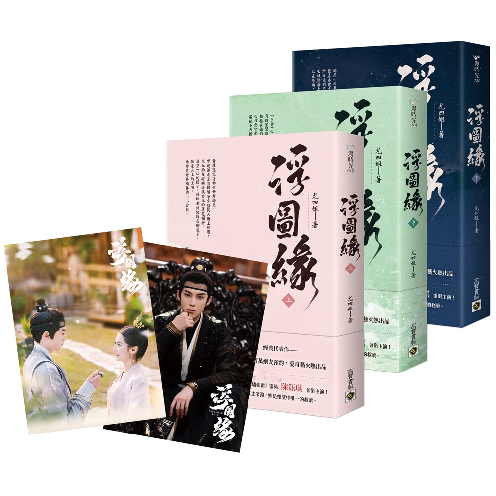 【高寶書版】浮圖緣【上中下套書】限量劇照明信片版（共兩張）：王鶴棣、陳鈺琪領銜主演，電視劇《浮圖緣》原著小說 / 尤四姐