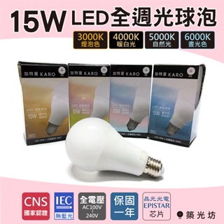 【築光坊】《保固一年 CNS認證》15W 3000K 4000K 5000K 6000K E27 LED全週光球泡 燈泡
