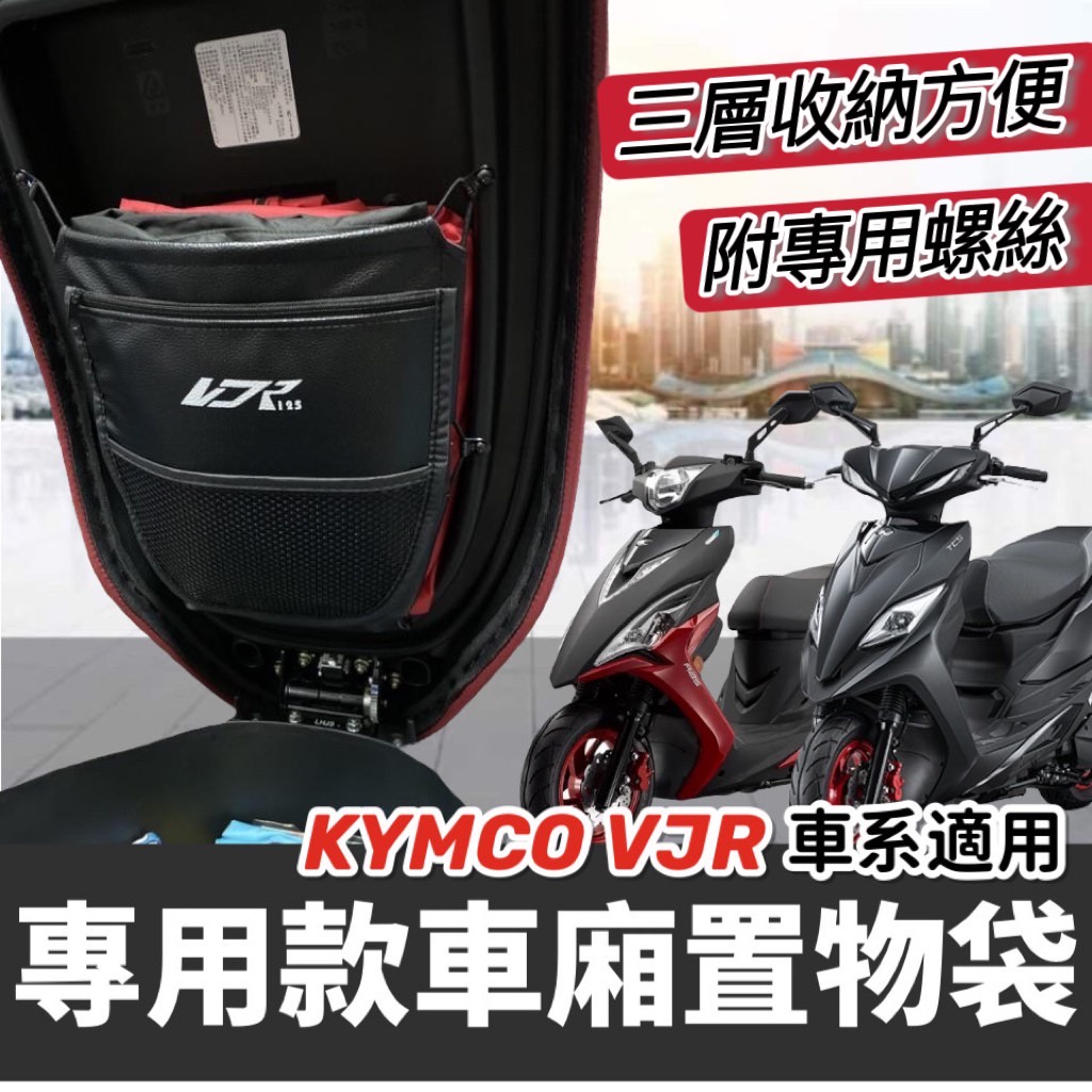 【專用附螺絲】KYMCO VJR 125 4V TCS 收納袋 VJR 車廂 置物袋 收納 vjr125 110 精品