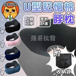 U型護頸枕 旅行記憶枕 U型脖枕 記憶枕 記憶棉枕頭 午睡枕 護脖枕 U形枕 搭車頸枕 飛機枕 記憶枕 頸枕 強哥批發