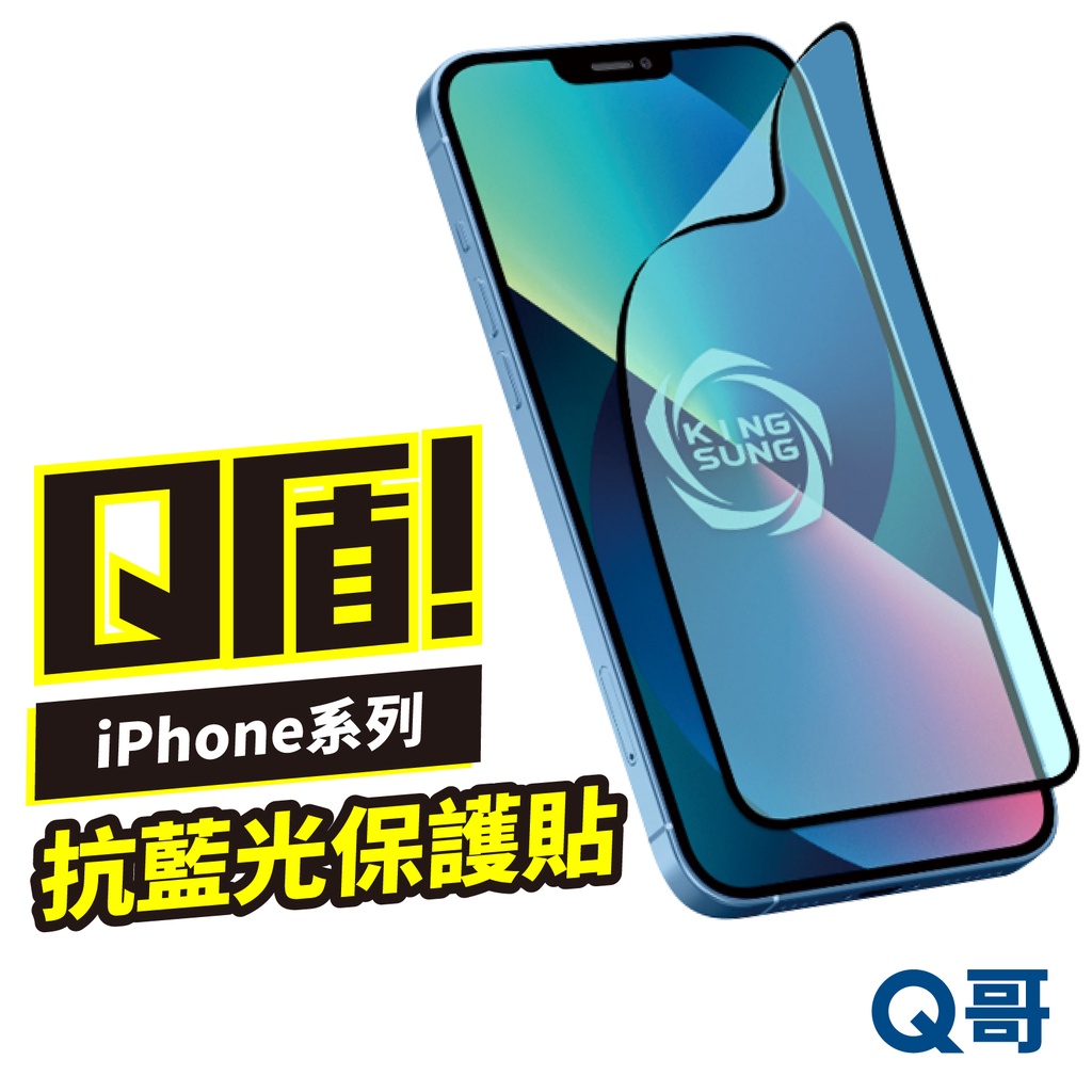 Q盾 iPhone 抗藍光保護貼 13 Pro Max 12 11 XR XS 8 SE3 保護膜 保護貼 軟膜 V89