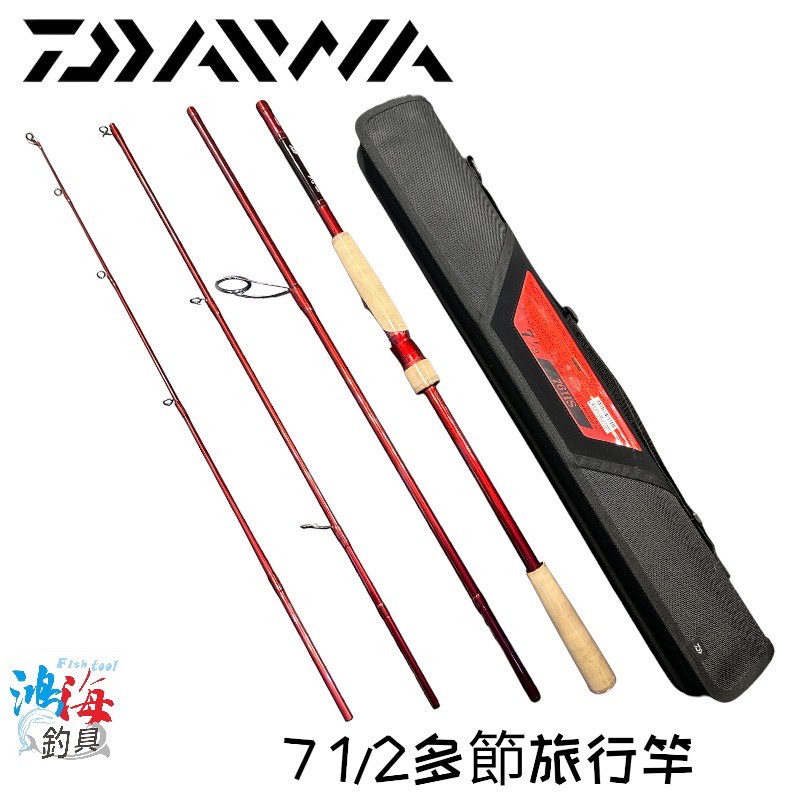 《DAIWA》7 1/2 多節路亞竿 / 旅行竿 中壢鴻海釣具館