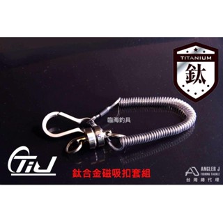 臨海釣具 24H營業 紅標/ AJ 鈦合金磁吸扣套組 磁力扣環 重量輕 抗腐蝕/商品請參考照片
