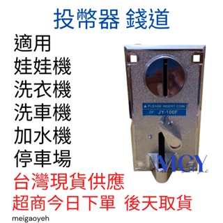 娃娃機 錢道 投幣器 飛洛力 冠興 財神爺 粉紅甜心 遊戲機 洗衣機 剪髮 計時器 臺灣機 大陸機都通用