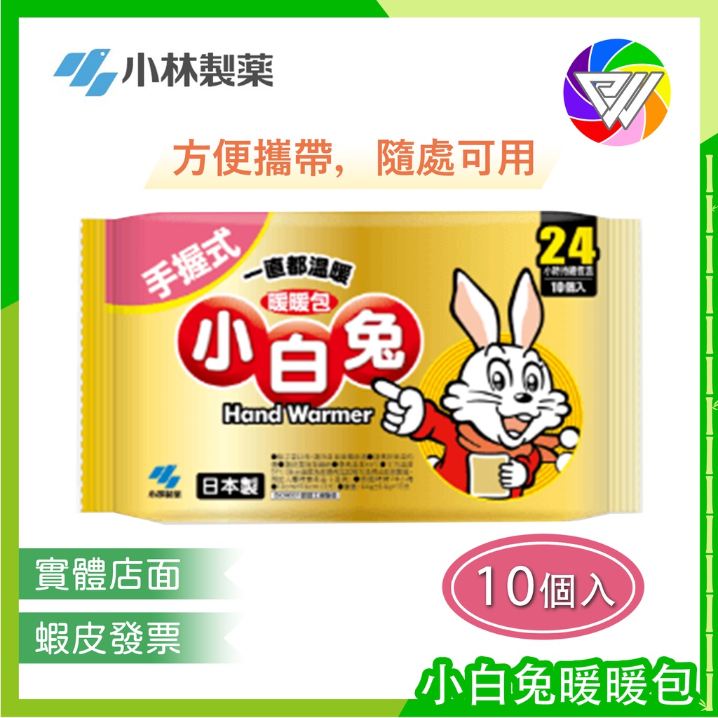🏳️‍🌈健康鑫人生🏳️‍🌈 實體店面 蝦皮代開發票 小林製藥 小白兔暖暖包 手握式 日本製 24小時長效型