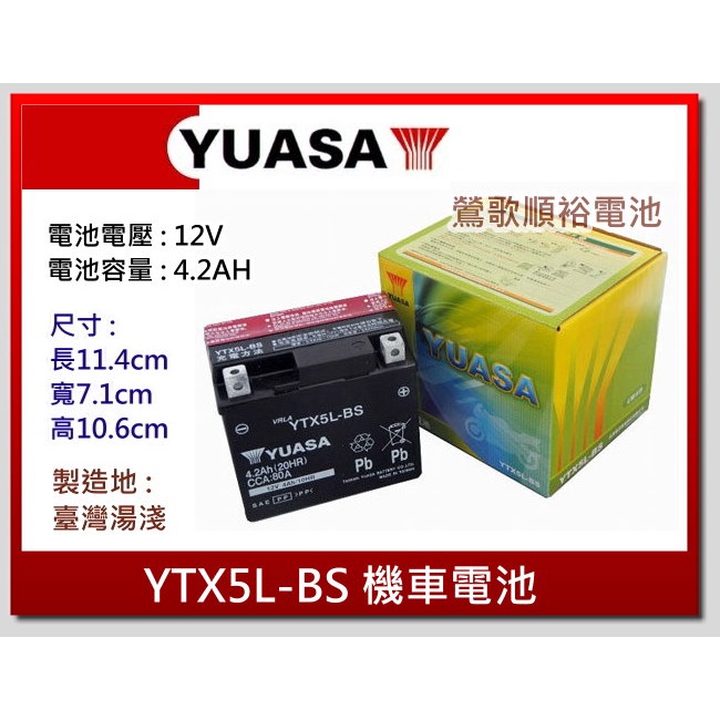 ☆新北鶯歌電池☆實體店面 YUASA YTX5L-BS 5號機車電池 90/100cc 可超商取貨