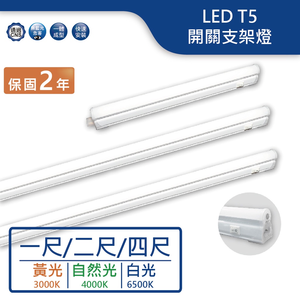 【舞光.LED】LED T5/1/2/4尺/一體成形開關支架燈(黃光/自然光/白光)【實體門市保固兩年】-T5BA1DS | 蝦皮購物