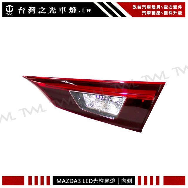 &lt;台灣之光&gt;全新 MAZDA3 馬自達 18 17 16 15年原廠款 四門 4D LED光柱紅白內側尾燈 倒車燈