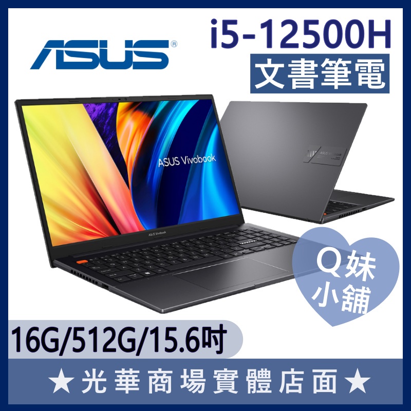 Q妹小舖❤S3502ZA-0202K12500H I5-12500H/15.6吋 華碩ASUS 文書 輕薄 搖滾黑 筆電