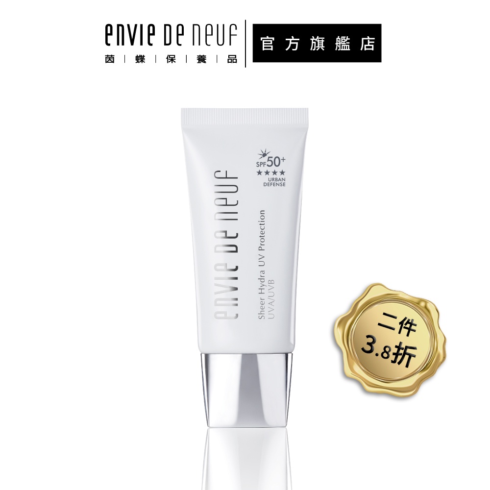 【ENVIE DE NEUF 茵蝶】光燦輕感防曬隔離乳50ml｜臉部防曬乳 清透防曬霜 油水平衡 SPF50+四顆星