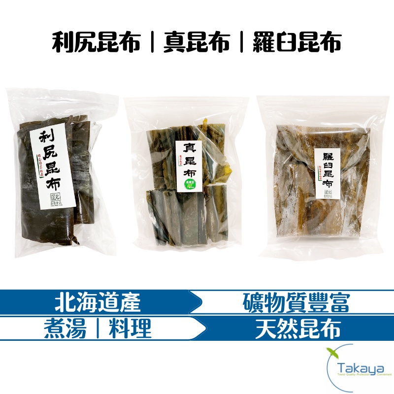 利尻昆布 羅臼昆布 真昆布 TAKAYA鷹屋公司貨 北海道產 天然 昆布 高湯 海帶 出汁 礦物質豐富 煮湯昆布 料理