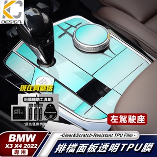 寶馬 BMW X3 X4 G01 G02 30I 40I TPU 犀牛盾 保護膜 貼膜 排檔 中控 冷氣出風口 零錢盒