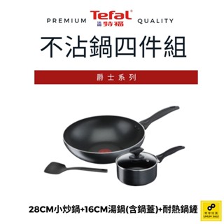 Tefal法國特福 爵士系列不沾鍋四件組【福利品】（28CM炒鍋+16CM湯鍋+16CM鍋蓋+鍋鏟）