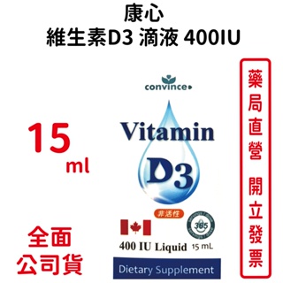 康心維生素D3滴劑400IU 15ML/瓶 維他命D3 加拿大進口【元康藥局】