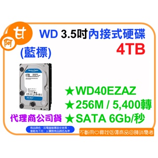 【粉絲價3089】阿甘柑仔店【預購】~ WD 藍標 4T 4TB 3.5吋 內接式硬碟 WD40EZAZ 公司貨