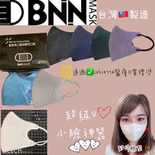 臺灣製造 BNN VM立體無壓條 成人醫用口罩(50入/盒)