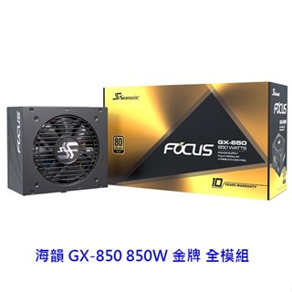 SeaSonic 海韻 FOCUS GX-850 GX850 850W 金牌 全模組 電供 電源供應器