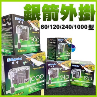 @墨耘@shiruba 銀箭外掛過濾器 PF-60 PF-120 PF-240 PF-360 PF-1000 孔雀魚 魚