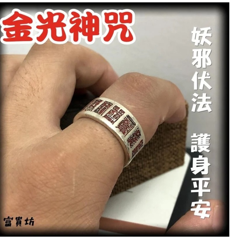 『富貴坊』【開光】金光神咒護身戒指，開運戒指，護身符，辟邪擋煞法器，金光咒，保平安D04