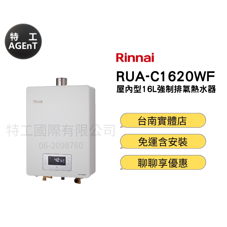【特工國際】免運含基本安裝 Rinnai 林內RUA-C1620WF強制排氣型16L熱水器