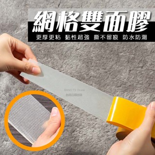無痕雙面膠 臺灣出貨 免運 實拍影片 網格雙面膠 相框雙面膠 雙面膠帶 透明膠帶 布膠帶 膠帶 無痕膠帶【HF201】